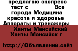 предлагаю экспресс-тест с VIP-Rofes - Все города Медицина, красота и здоровье » Аппараты и тренажеры   . Ханты-Мансийский,Ханты-Мансийск г.